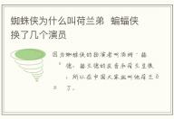 蜘蛛俠為什么叫荷蘭弟 蝙蝠俠換了幾個演員