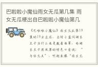 巴啦啦小魔仙雨女無瓜第幾集 雨女無瓜梗出自巴啦啦小魔仙第幾集