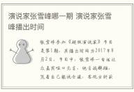 演說家張雪峰哪一期 演說家張雪峰播出時間