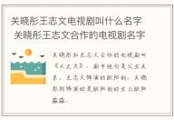 關曉彤王志文電視劇叫什么名字 關曉彤王志文合作的電視劇名字