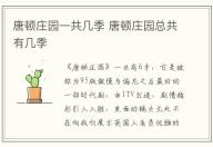 唐頓莊園一共幾季 唐頓莊園總共有幾季