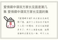 愛(ài)情碟中諜雙方家長(zhǎng)見(jiàn)面是第幾集 愛(ài)情碟中諜雙方家長(zhǎng)見(jiàn)面的集數(shù)