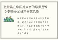 張碧晨在中國好聲音的導師是誰 張碧晨參加好聲音第幾季