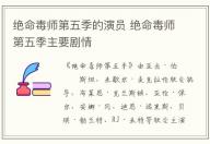 絕命毒師第五季的演員 絕命毒師第五季主要劇情