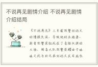 不說再見劇情介紹 不說再見劇情介紹結局