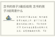 念書的孩子3最后結(jié)局 念書的孩子3結(jié)局是什么