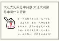 大江大河梁思申背景 大江大河梁思申是什么背景
