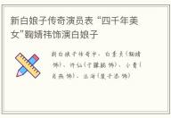 新白娘子傳奇演員表 “四千年美女”鞠婧祎飾演白娘子