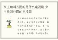 女主角叫谷雨的是什么電視劇 女主角叫谷雨的電視劇