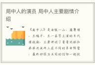 局中人的演員 局中人主要劇情介紹