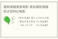星際穿越類型電影 類似星際穿越的太空科幻電影