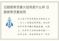 日劇傲骨賢妻大結局是什么樣 日劇傲骨賢妻結局