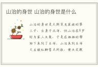 山治的身世 山治的身世是什么