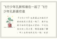 飛行少年孔新和誰在一起了 飛行少年孔新喜歡誰