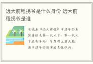 遠大前程拐爺是什么身份 遠大前程拐爺是誰