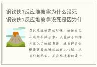 鋼鐵俠1反應堆被拿為什么沒死 鋼鐵俠1反應堆被拿沒死是因為什么