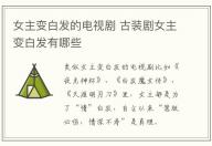 女主變白發的電視劇 古裝劇女主變白發有哪些