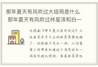 那年夏天有風(fēng)吹過(guò)大結(jié)局是什么 那年夏天有風(fēng)吹過(guò)林星澤和白一涵在一起了嗎