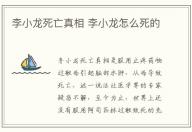 李小龍死亡真相 李小龍?jiān)趺此赖?/></div>
                </a>
                <div   id=