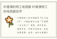 葉璇演的特工電視劇 葉璇演特工的電視劇名字