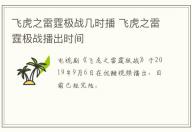 飛虎之雷霆極戰(zhàn)幾時(shí)播 飛虎之雷霆極戰(zhàn)播出時(shí)間