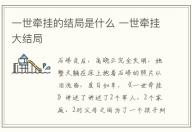 一世牽掛的結局是什么 一世牽掛大結局