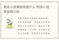 刺殺小說家結局是什么 刺殺小說家結局介紹