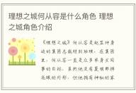 理想之城何從容是什么角色 理想之城角色介紹