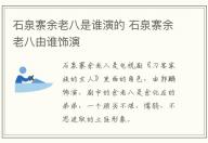 石泉寨余老八是誰演的 石泉寨余老八由誰飾演