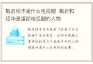 敏君紹華是什么電視劇 敏君和紹華是哪部電視劇的人物