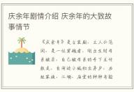 慶余年劇情介紹 慶余年的大致故事情節