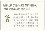 謝娜沈騰李誕的綜藝節目叫什么 謝娜沈騰李誕的綜藝節目