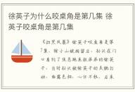 徐英子為什么咬桌角是第幾集 徐英子咬桌角是第幾集