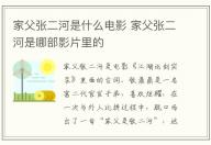 家父張二河是什么電影 家父張二河是哪部影片里的