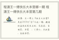 程瀟王一傅快樂大本營哪一期 程瀟王一傅快樂大本營第幾期