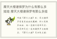 摩天大樓謝保羅為什么有那么多娃娃 摩天大樓謝保羅有那么多娃娃的原因