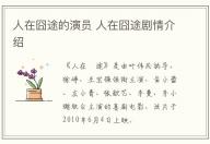 人在囧途的演員 人在囧途劇情介紹