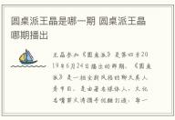 圓桌派王晶是哪一期 圓桌派王晶哪期播出