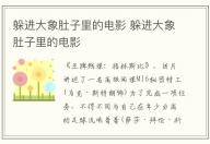 躲進(jìn)大象肚子里的電影 躲進(jìn)大象肚子里的電影