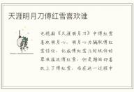 金剛川歐豪演的什么 歐豪在金剛川里演誰