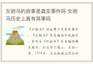 女駙馬的故事是真實事件嗎 女駙馬歷史上真有其事嗎