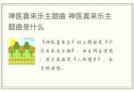 神醫(yī)喜來(lái)樂主題曲 神醫(yī)喜來(lái)樂主題曲是什么