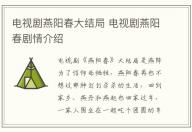 電視劇燕陽春大結局 電視劇燕陽春劇情介紹