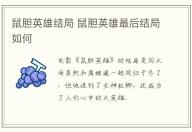 鼠膽英雄結局 鼠膽英雄最后結局如何