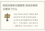 別扭合租房日劇劇情 別扭合租房主要講了什么