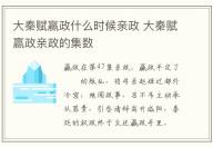 大秦賦贏政什么時(shí)候親政 大秦賦贏政親政的集數(shù)