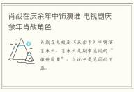 肖戰在慶余年中飾演誰 電視劇慶余年肖戰角色