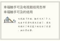 幸福觸手可及電視劇結局怎樣 幸福觸手可及的結局