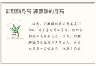 郭麒麟身高 郭麒麟的身高