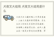 犬夜叉大結局 犬夜叉大結局是什么